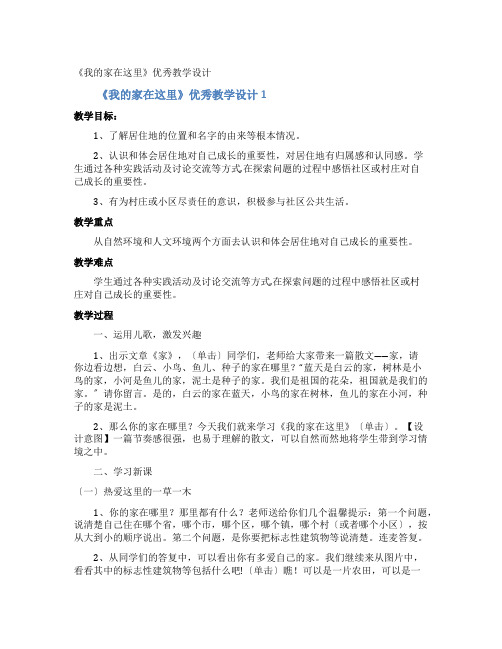 《我的家在这里》优秀教学设计