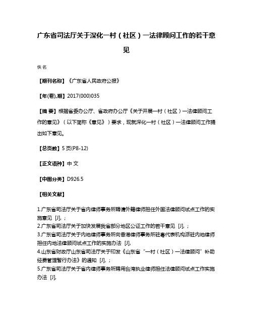 广东省司法厅关于深化一村（社区）一法律顾问工作的若干意见