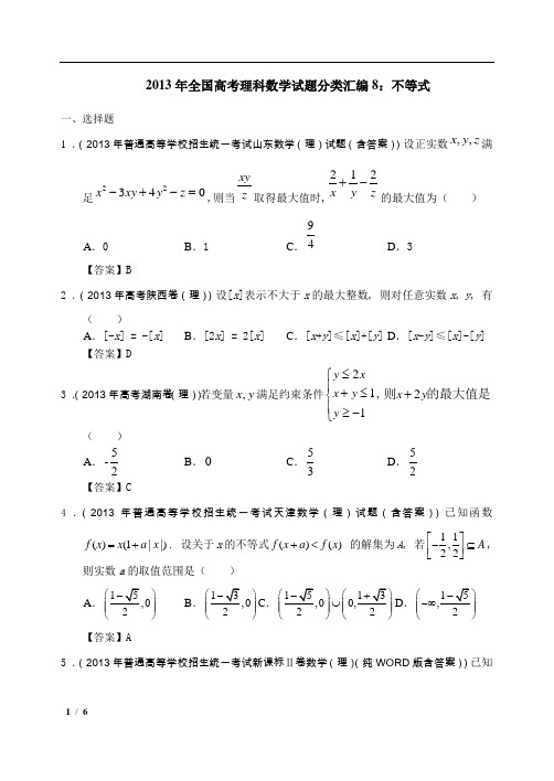 2013年全国高考理科数学试题分类汇编8：不等式