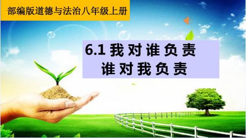部编人教版初中八年级上册道德与法治《第六课责任与角色同在:我对谁负责谁对我负责》公开课ppt课件_1