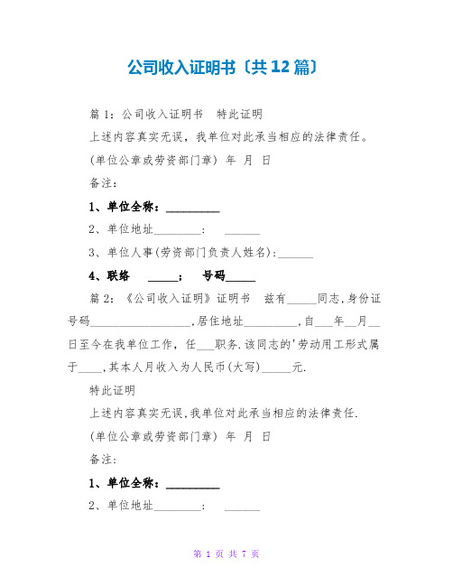 公司收入证明书(共12篇)