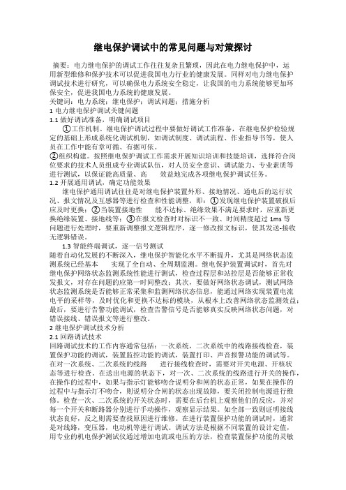 继电保护调试中的常见问题与对策探讨