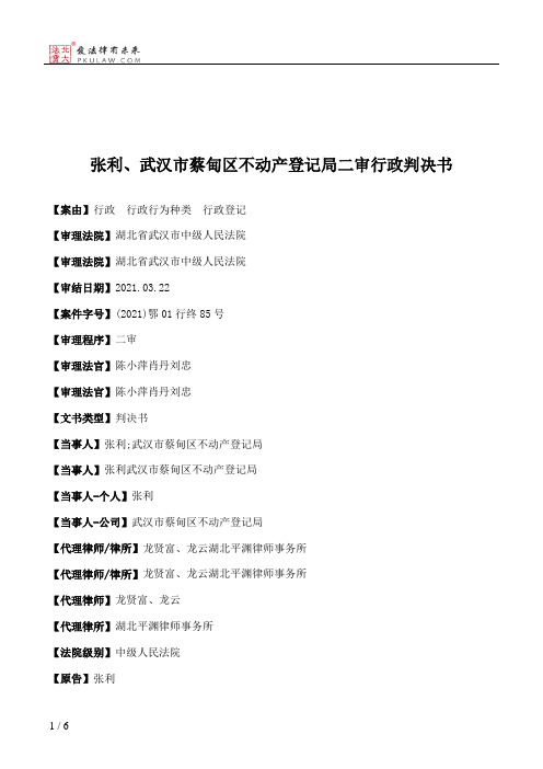 张利、武汉市蔡甸区不动产登记局二审行政判决书