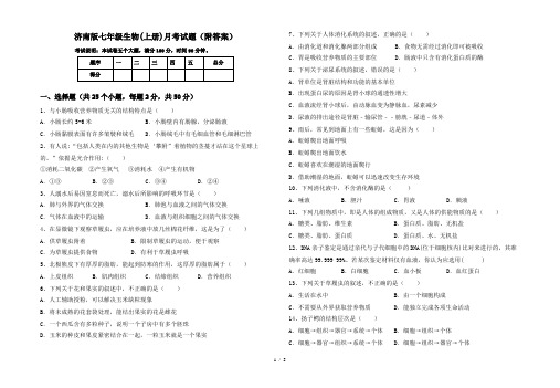 济南版七年级生物(上册)月考试题(附答案)