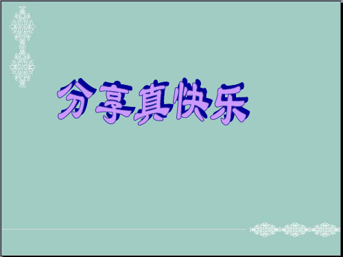 一年级下册道德与法治课件-15分享真快乐 ｜人教(新版) (共17张PPT) PPT