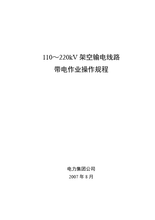 电网架空线路带电作业操作规程