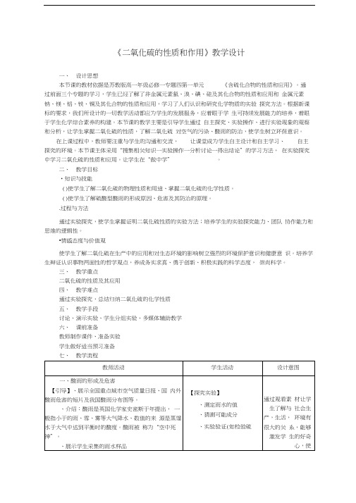 最新二氧化硫的性质和作用教学设计2-苏教版(实用教案)