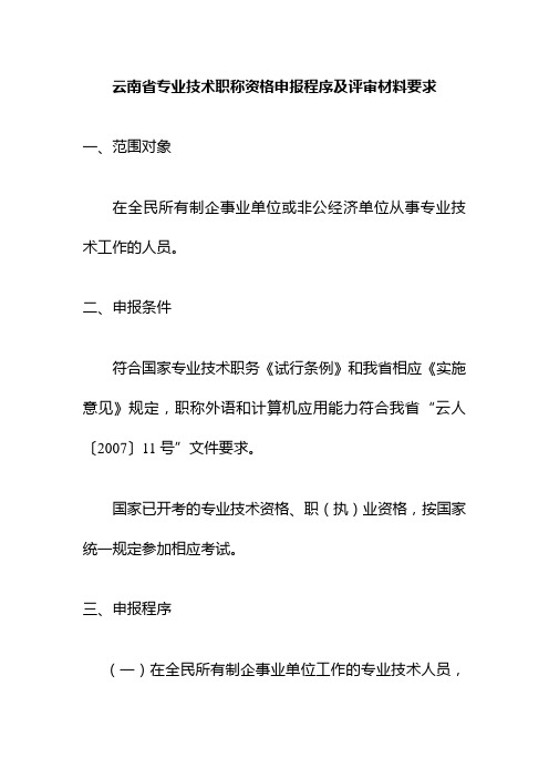 云南省专业技术职称资格申报程序及评审材料要求