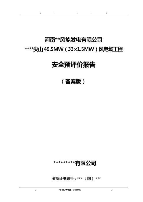 某风能发电有限公司49.5MW(33×1.5MW)风电场工程安全预评价报告