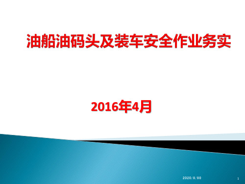 油船油码头及装车安全作业培训 PPT课件