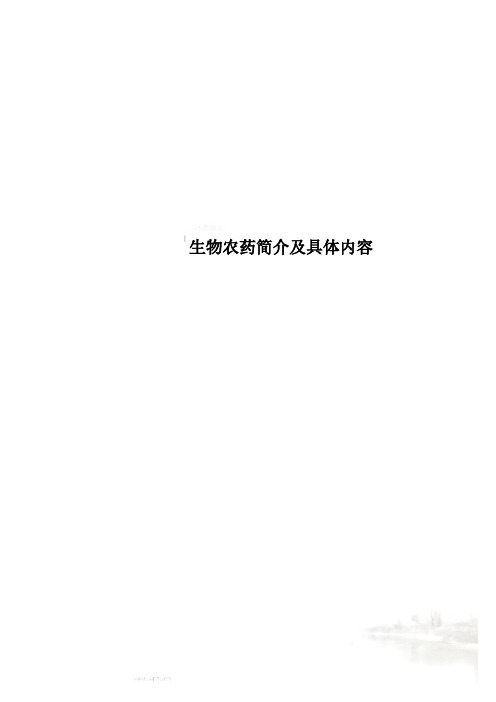 生物农药简介及具体内容