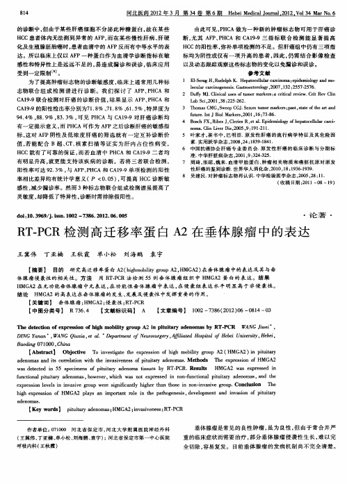 RT—PCR检测高迁移率蛋白A2在垂体腺瘤中的表达