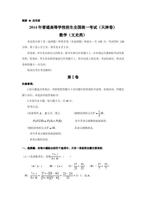 2014年全国高考天津市数学(文)试卷及答案【精校版】