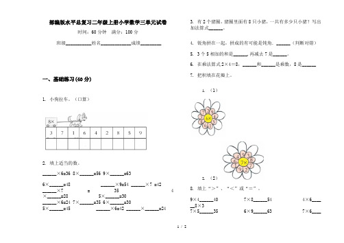 部编版水平总复习二年级上册小学数学三单元试卷