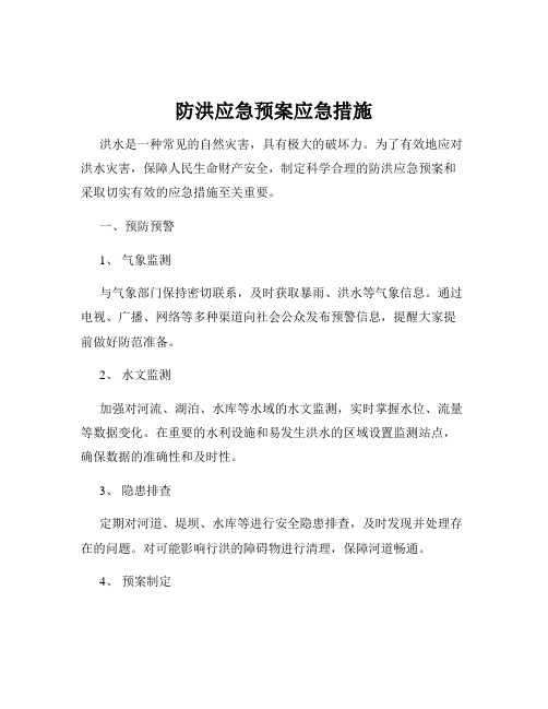 防洪应急预案应急措施