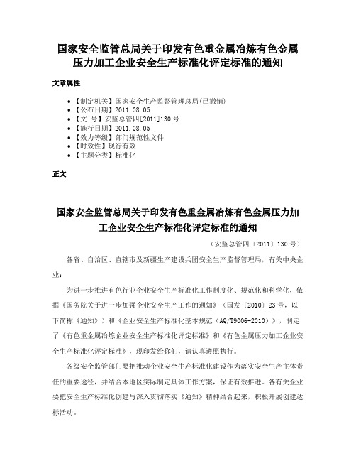 国家安全监管总局关于印发有色重金属冶炼有色金属压力加工企业安全生产标准化评定标准的通知