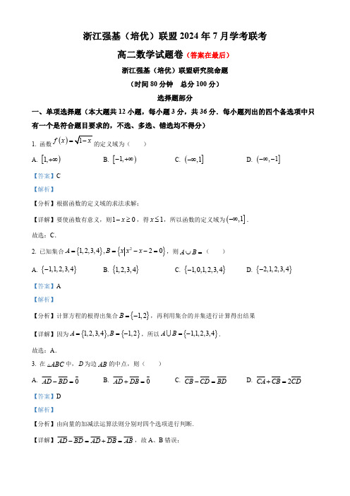 浙江省强基(培优)联盟2023-2024学年高二下学期7月学考联考(期末)数学试题含答案