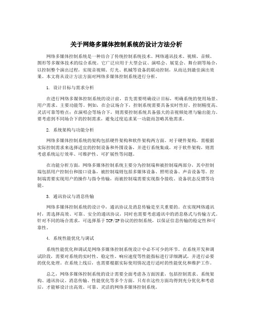 关于网络多媒体控制系统的设计方法分析