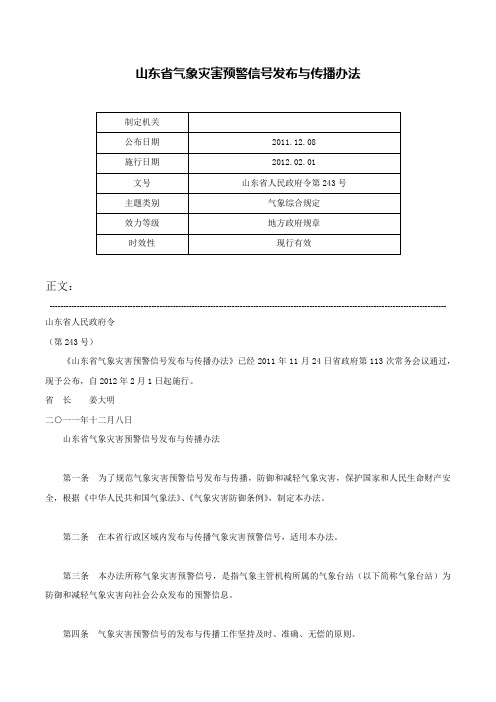 山东省气象灾害预警信号发布与传播办法-山东省人民政府令第243号