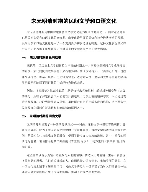 宋元明清时期的民间文学和口语文化