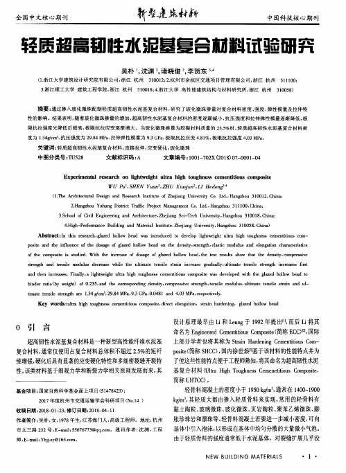 轻质超高韧性水泥基复合材料试验研究