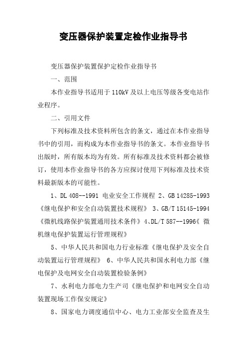 变压器保护装置定检作业指导书