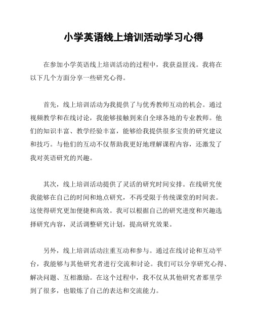 小学英语线上培训活动学习心得