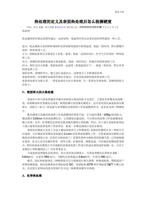 热处理的定义及表面热处理后怎么检测硬度