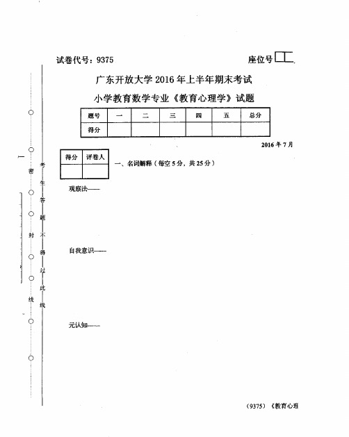 开放大学2016年上半年期末考试 教育心理学 试题(答案见尾页)