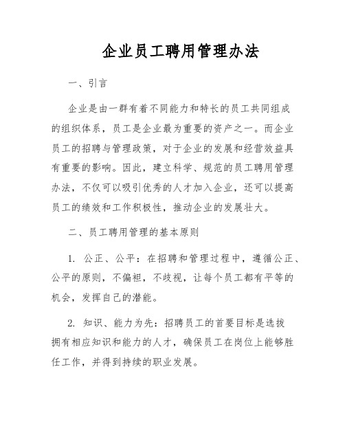 企业员工聘用管理办法