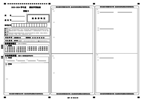 2023-2024学年度 模拟学情检测--答题卡--黑白卡