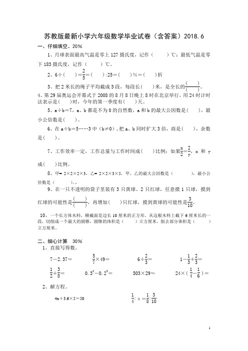 苏教版最新小学六年级数学毕业试卷(含答案)2018.6