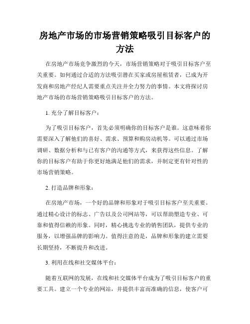 房地产市场的市场营销策略吸引目标客户的方法