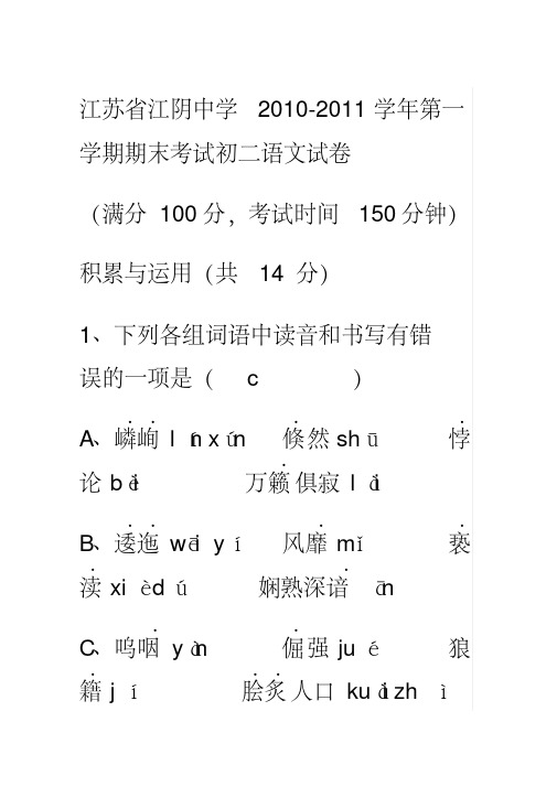 江苏省江阴中学2010-2011学年第一学期八年级语文期末考试试卷苏教版