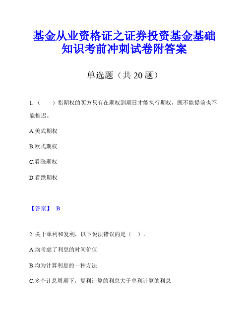 基金从业资格证之证券投资基金基础知识考前冲刺试卷附答案