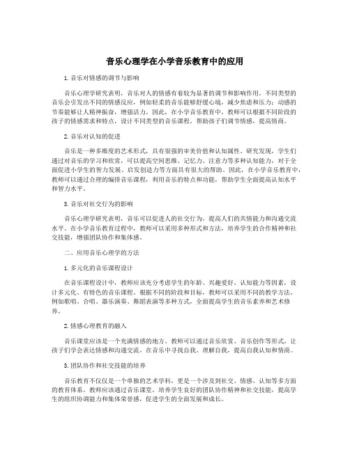 音乐心理学在小学音乐教育中的应用