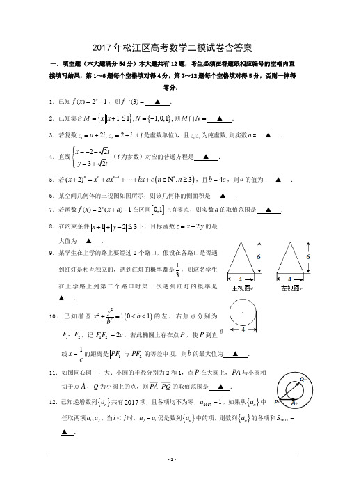 2017年松江区高考数学二模试卷含答案