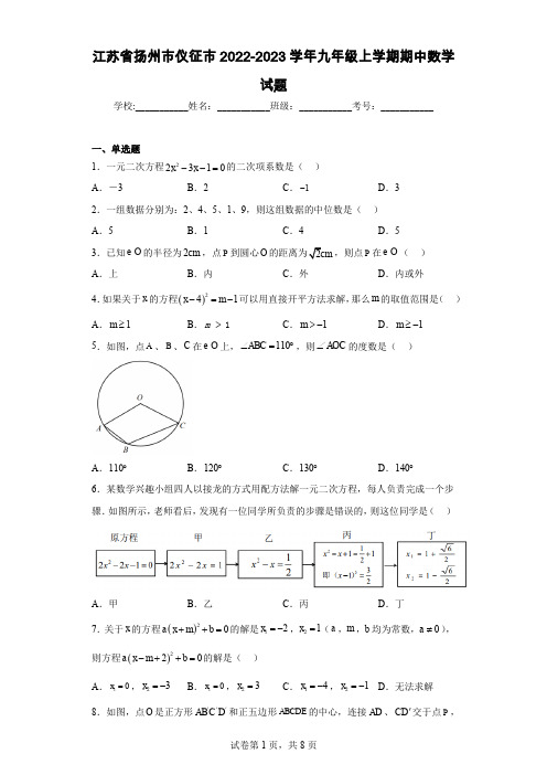 江苏省扬州市仪征市2022-2023学年九年级上学期期中数学试题