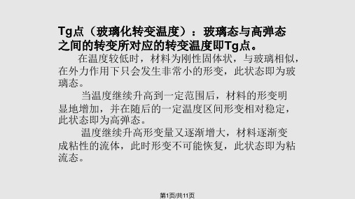 Tg点和软化点PPT课件