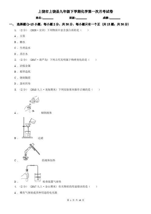 上饶市上饶县九年级下学期化学第一次月考试卷