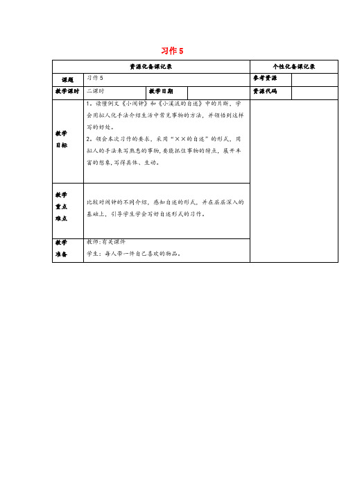 青龙满族自治县中心小学四年级语文上册第五单元习作5教案苏教版