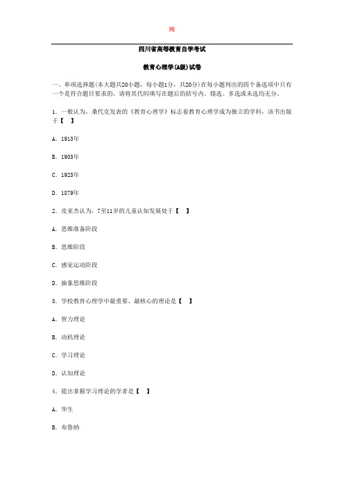 四川省教师资格教育心理学(A级)真题