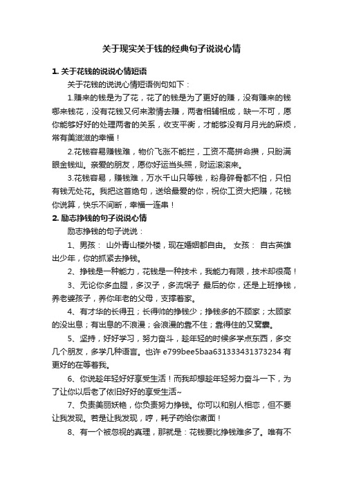 关于现实关于钱的经典句子说说心情