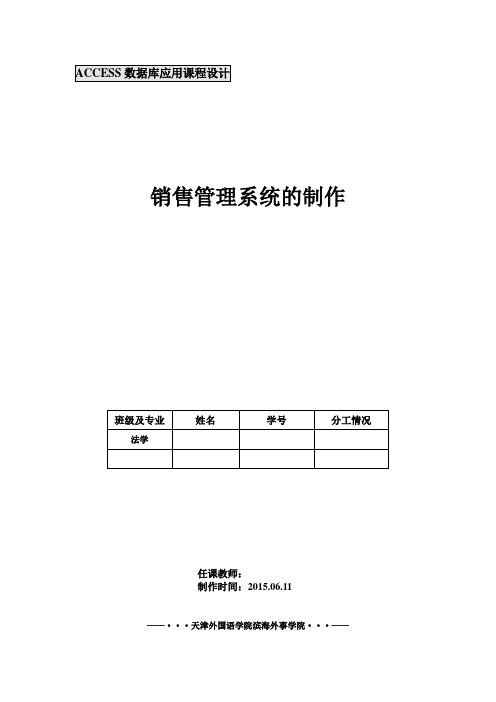 ACCESS数据库应用课程设计论文