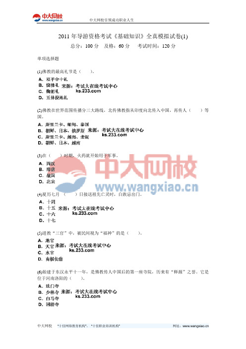 2011年导游资格考试《基础知识》全真模拟试卷(1)-中大网校