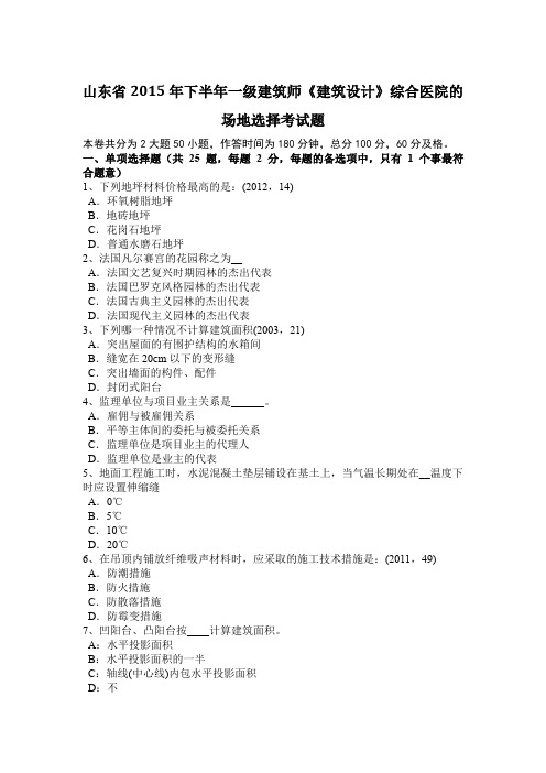 山东省2015年下半年一级建筑师《建筑设计》综合医院的场地选择考试题