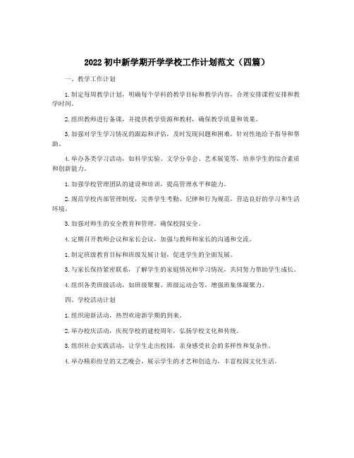 2022初中新学期开学学校工作计划范文(四篇)