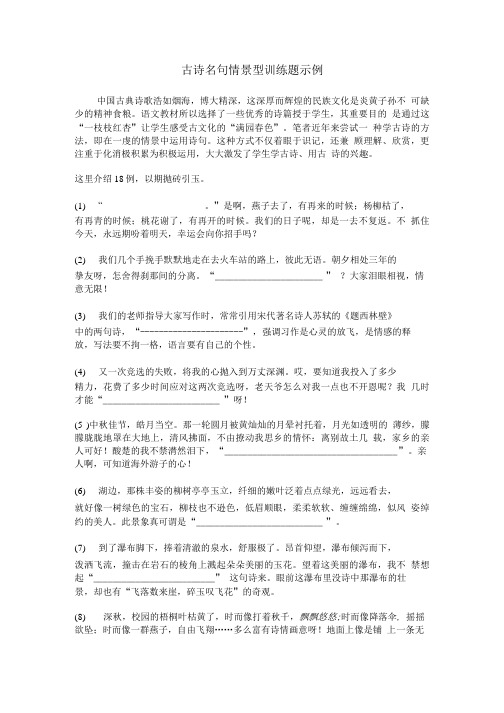 小学语文总复习古诗名句情景型训练题示例(试卷).doc