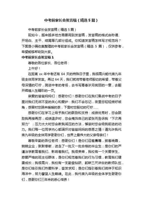 中考前家长会发言稿（精选5篇）