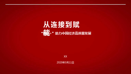 从连接到赋能 “智能+”助力中国经济高质量发展-2020.3-121页